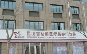 昆山百達(dá)麗醫(yī)療美容門(mén)診部假體隆胸怎么樣？