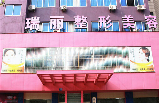金華瑞麗醫(yī)療美容門診部