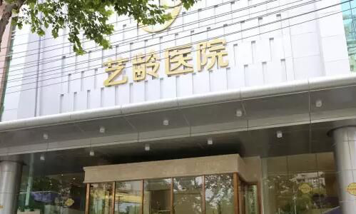 武漢藝齡醫(yī)療美容醫(yī)院