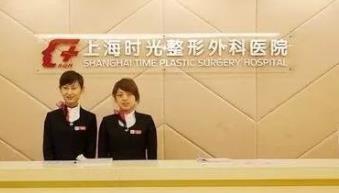 上海時(shí)光整形醫(yī)院.jpg