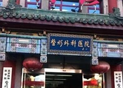 北京八大處整形醫(yī)院.jpg