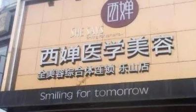 自貢西蟬整形醫(yī)院.jpg