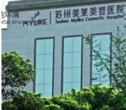 蘇州美萊醫(yī)療美容門診部.jpg