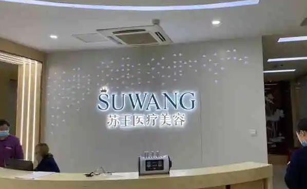 南京蘇王整形醫(yī)院.jpg