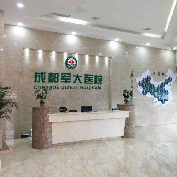 成都軍大整形美容醫(yī)院