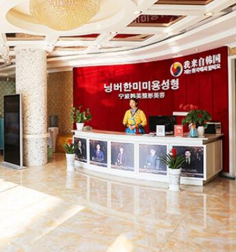 寧波韓美醫(yī)療美容門診部