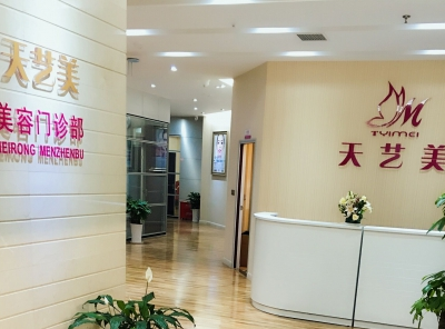 重慶天藝美醫(yī)療美容門診部