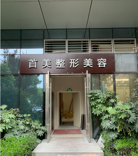  寧波鄞州首美醫(yī)療美容門診部