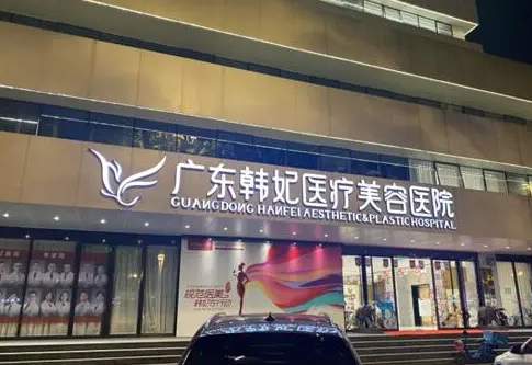 廣州韓妃醫(yī)學美容