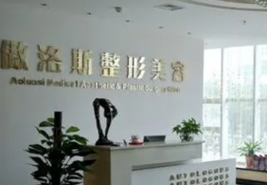 北京傲洛斯醫(yī)療美容門診部