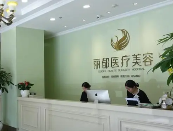 長(zhǎng)沙麗都整形醫(yī)院