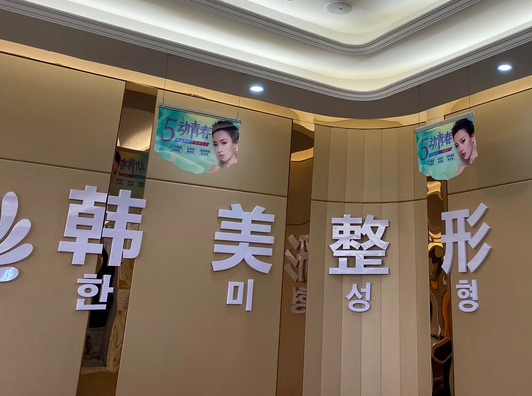 蘭州韓美醫(yī)療美容門診部