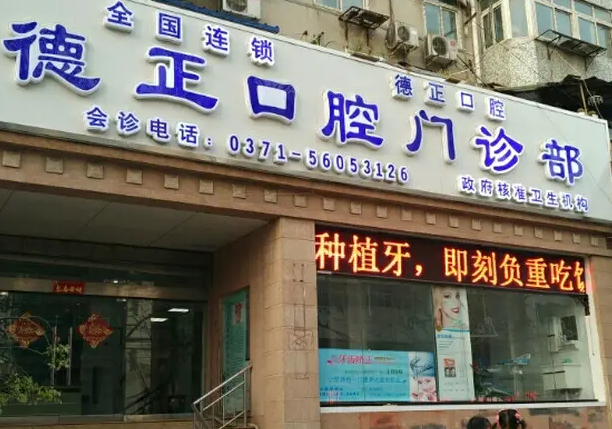 鄭州德正口腔門診部