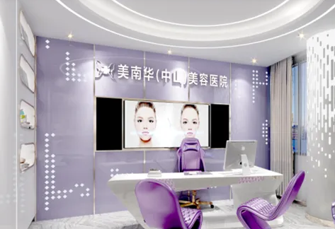 中山美南華美容醫(yī)院