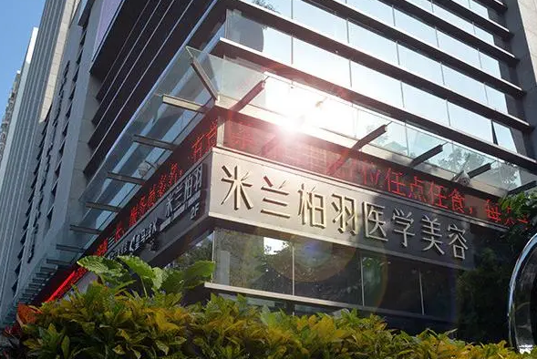 米蘭柏羽醫(yī)療美容醫(yī)院.png
