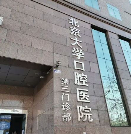 北醫(yī)三院口腔科.png