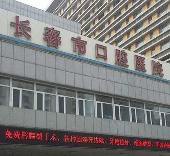 長(zhǎng)春461醫(yī)院口腔科醫(yī)院.png