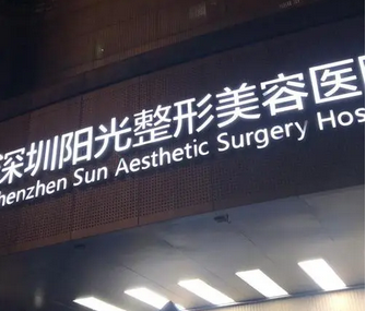 深圳陽光醫(yī)療美容醫(yī)院.png