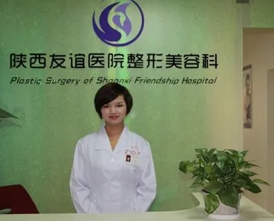 陜西省友誼醫(yī)院醫(yī)療美容科.png