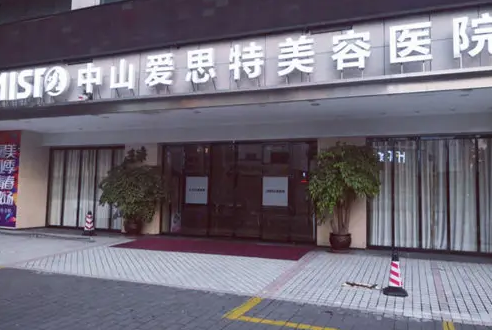 中山愛思特美容醫(yī)院.png
