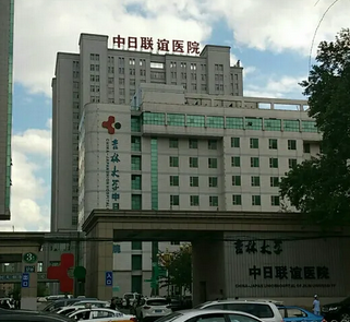 長(zhǎng)春中日聯(lián)誼醫(yī)院整形科.png