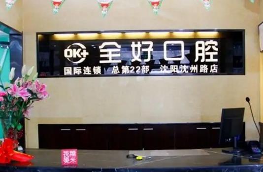 沈陽全好口腔醫(yī)院.jpg