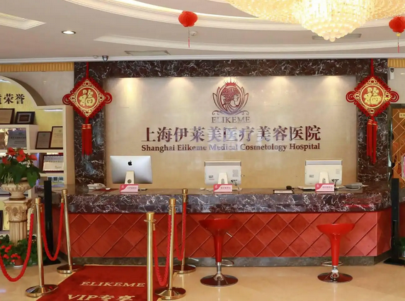 上海伊萊美醫(yī)療美容醫(yī)院.png