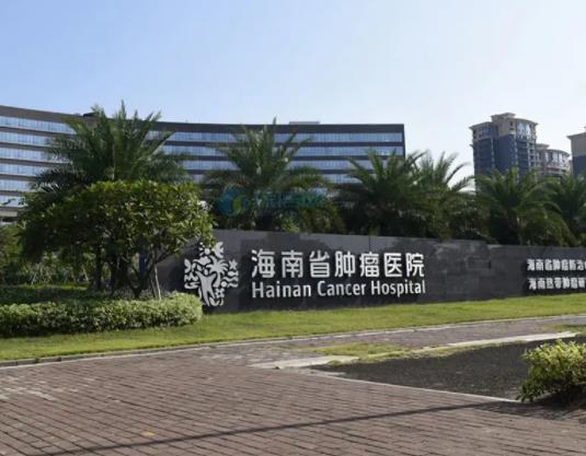 海南省腫瘤醫(yī)院整形美容科.jpg