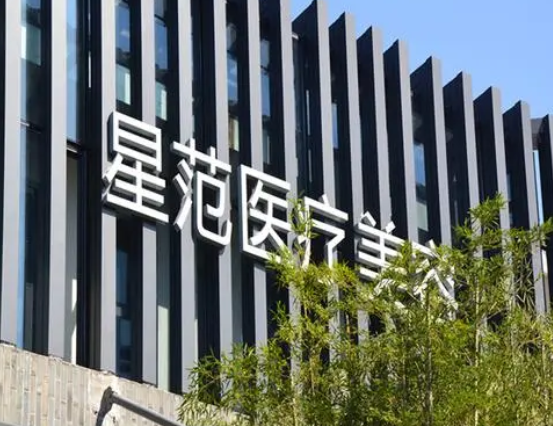 溫州星范整形美容醫(yī)院.png