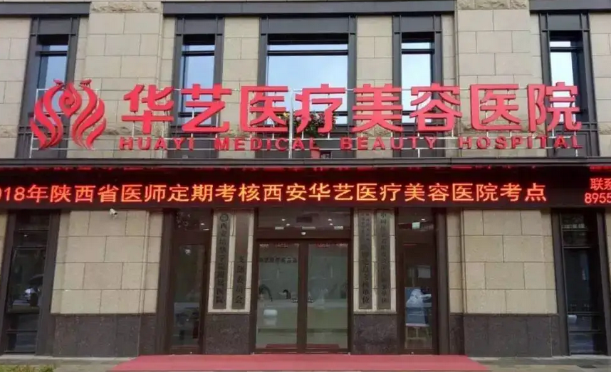 西安華藝醫(yī)療美容醫(yī)院.png