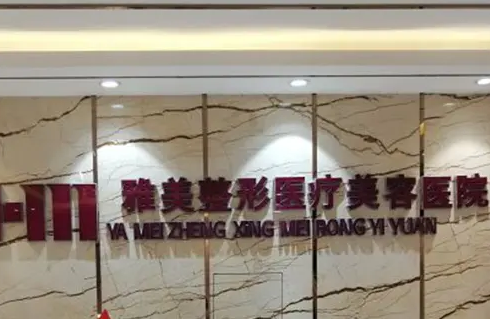 哈爾濱雅美整形醫(yī)療美容.png