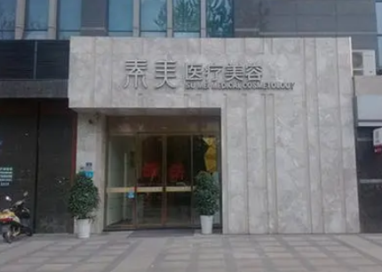 武漢可素美醫(yī)療美容門診部.png