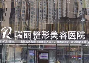 哈爾濱瑞麗整形美容醫(yī)院.png