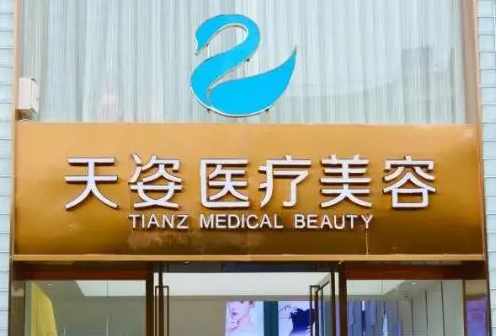 成都天姿醫(yī)療美容醫(yī)院.png