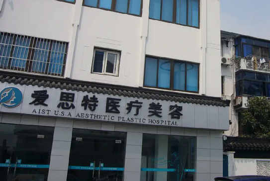 蘇州愛思特醫(yī)療美容醫(yī)院.png