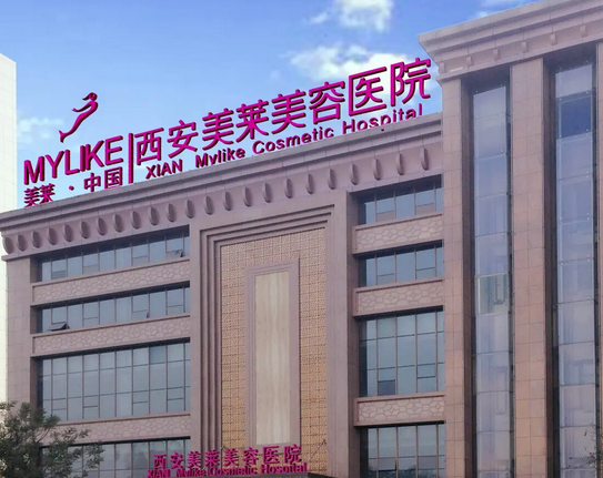 西安美萊醫(yī)療美容醫(yī)院.png