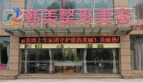 哈爾濱韓美醫(yī)療整形美容.png