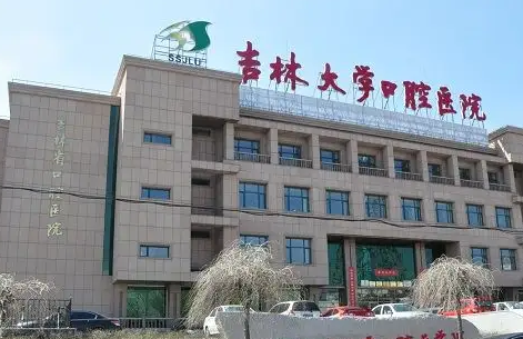 吉林大學口腔醫(yī)院.png