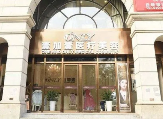 西安壹加壹醫(yī)療美容醫(yī)院.png