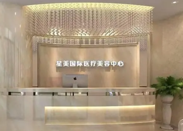 成都星美寶島醫(yī)療美容診所.png