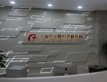 上海時(shí)光整形醫(yī)院.png