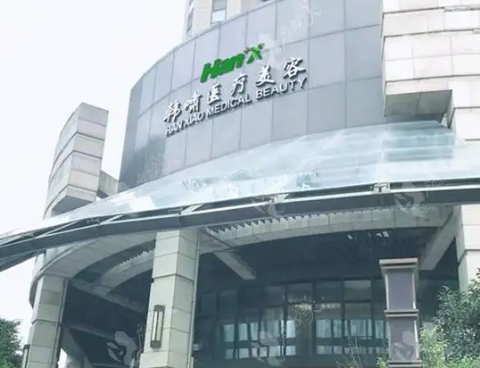 上海韓嘯醫(yī)療美容門診部.png