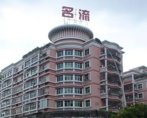 汕頭名流整形美容醫(yī)院.png