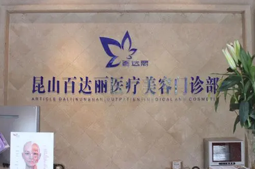 昆山百達(dá)麗醫(yī)療美容醫(yī)院門(mén)診部.png