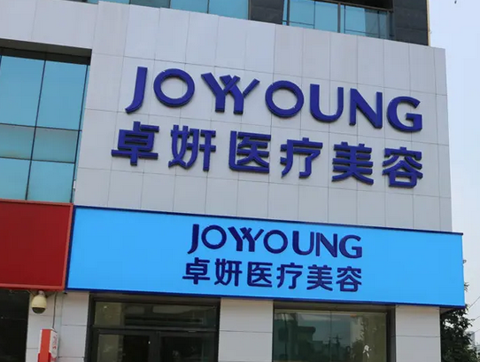 武漢卓妍整形醫(yī)院.png