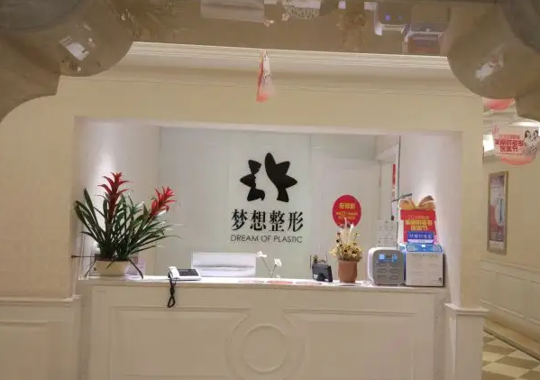 昆明夢想醫(yī)療美容醫(yī)院.png