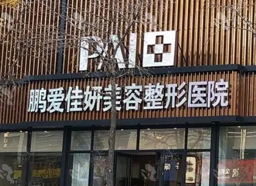 煙臺(tái)鵬愛(ài)佳妍美容整形醫(yī)院.png
