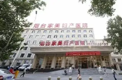 煙臺(tái)家美婦產(chǎn)醫(yī)院.png