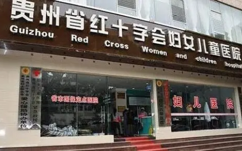 貴州紅會(huì)整形醫(yī)院.png