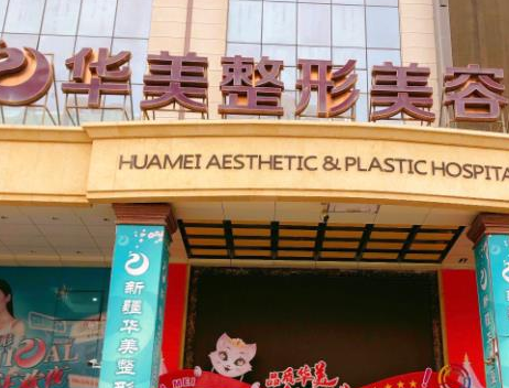 海口華美整形醫(yī)院.png